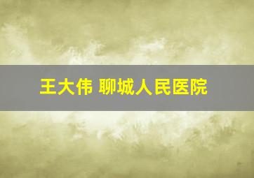 王大伟 聊城人民医院